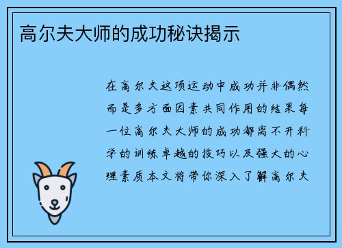 高尔夫大师的成功秘诀揭示