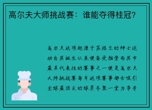 高尔夫大师挑战赛：谁能夺得桂冠？