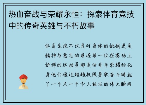 热血奋战与荣耀永恒：探索体育竞技中的传奇英雄与不朽故事