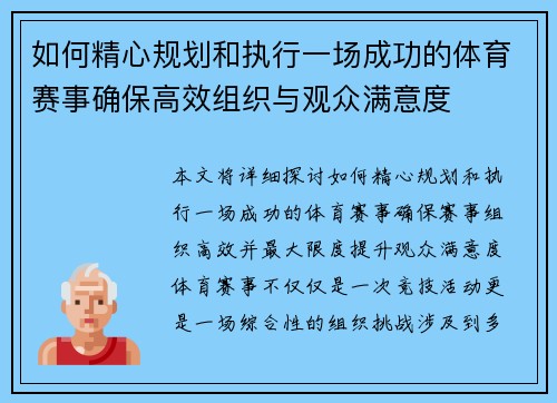 如何精心规划和执行一场成功的体育赛事确保高效组织与观众满意度