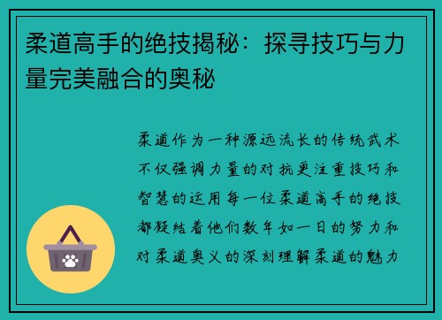 柔道高手的绝技揭秘：探寻技巧与力量完美融合的奥秘